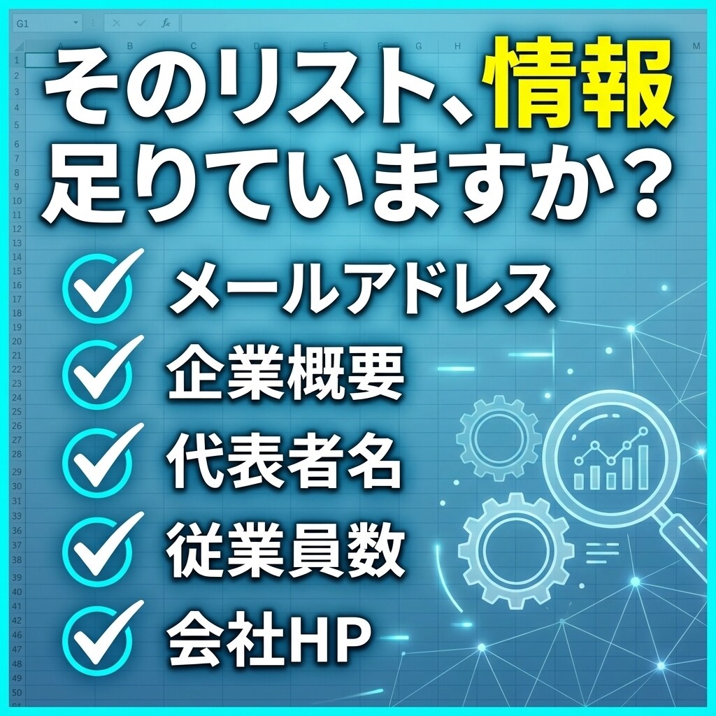 400万社から抽出！営業リスト作成します 法人番号対応！単価1円〜／属性・地域・メアド・企業概要など イメージ3