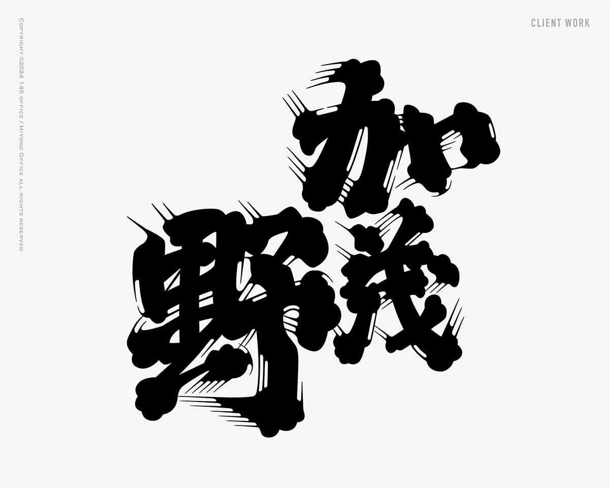 日本酒に使われている「髭文字」「ヒゲ文字」書きます デザイナーが一文字づつデザイン イメージ3