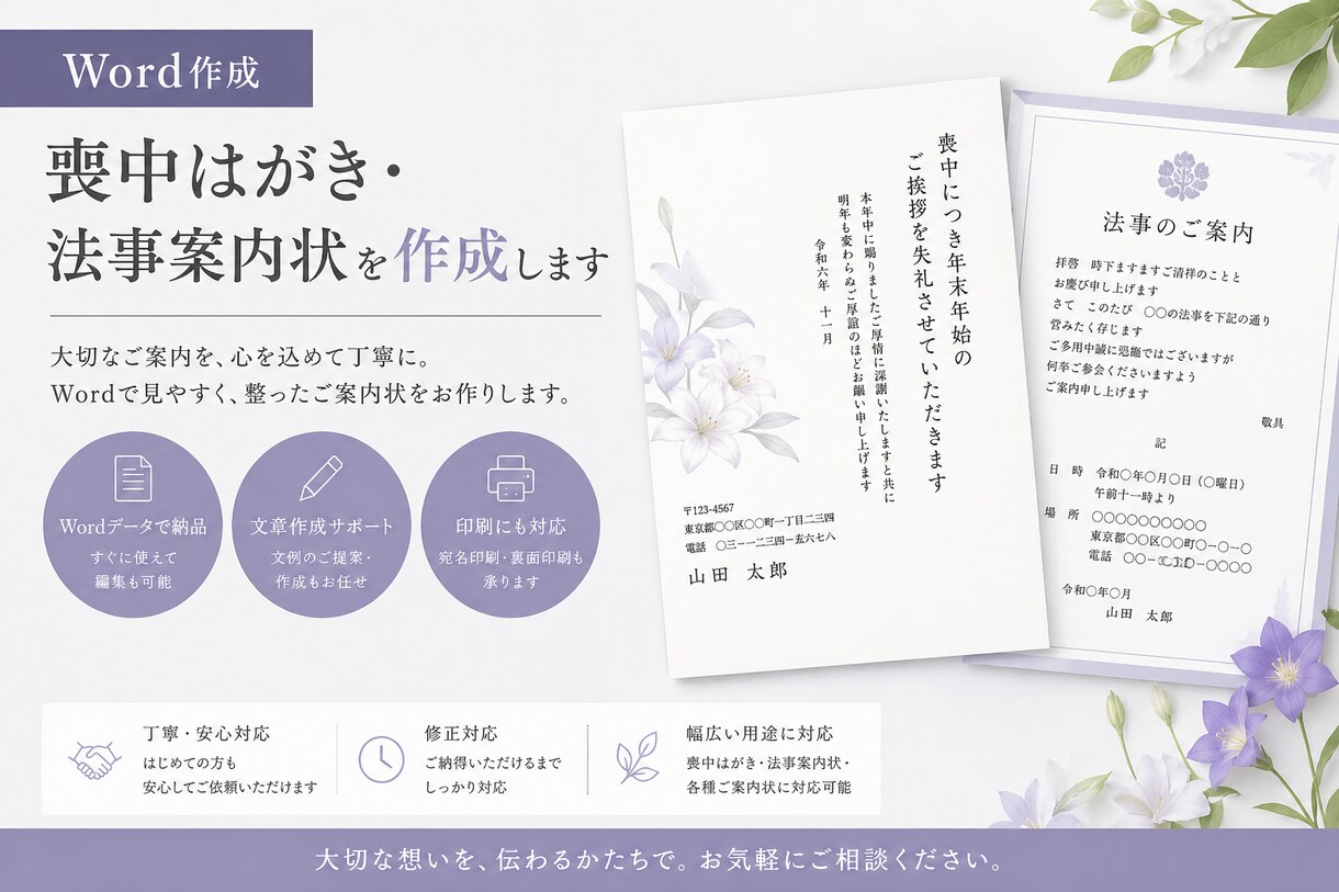 喪中はがき・法事案内状を作成します 心を込めたご案内状を、丁寧に作成、スピード納品 イメージ1
