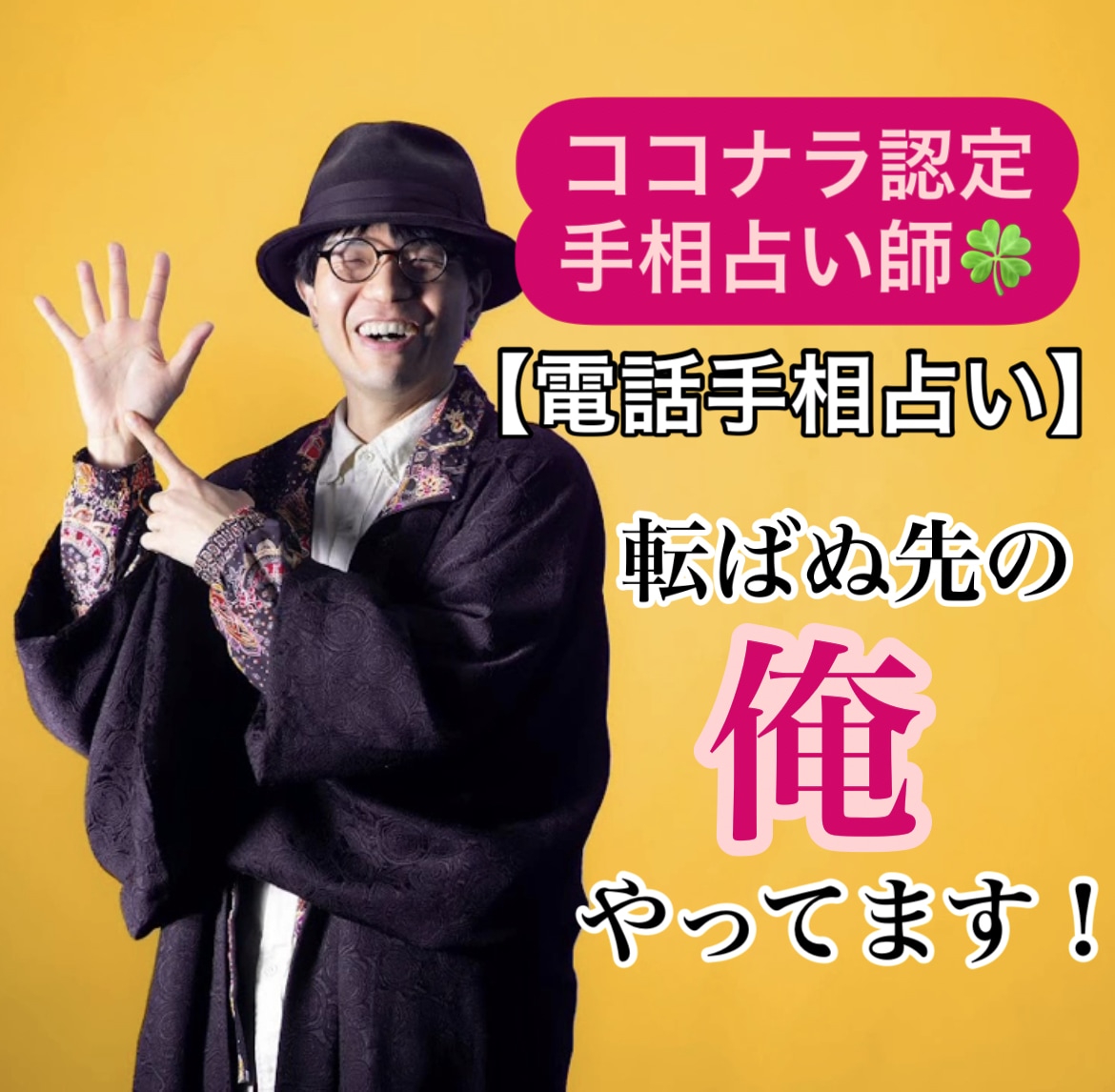 転ばぬ先の俺⭐︎悩みに寄り添う手相鑑定やってます ⭐︎短時間でもお気軽に⭐︎当日予約も承ってます イメージ1