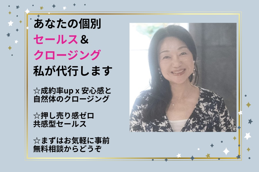セールス代行＆ビデオ相談対応致します 成約率アップ、共感と信頼の自然なクロージング、即決セールス イメージ1