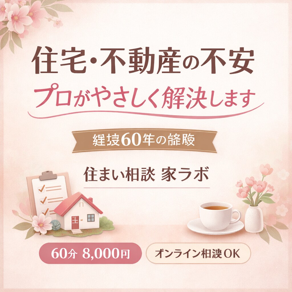 建設６０年のプロが住宅・不動産の不安を解決します 現場を知る専門家が失敗しない住まいを選びをサポートします イメージ1