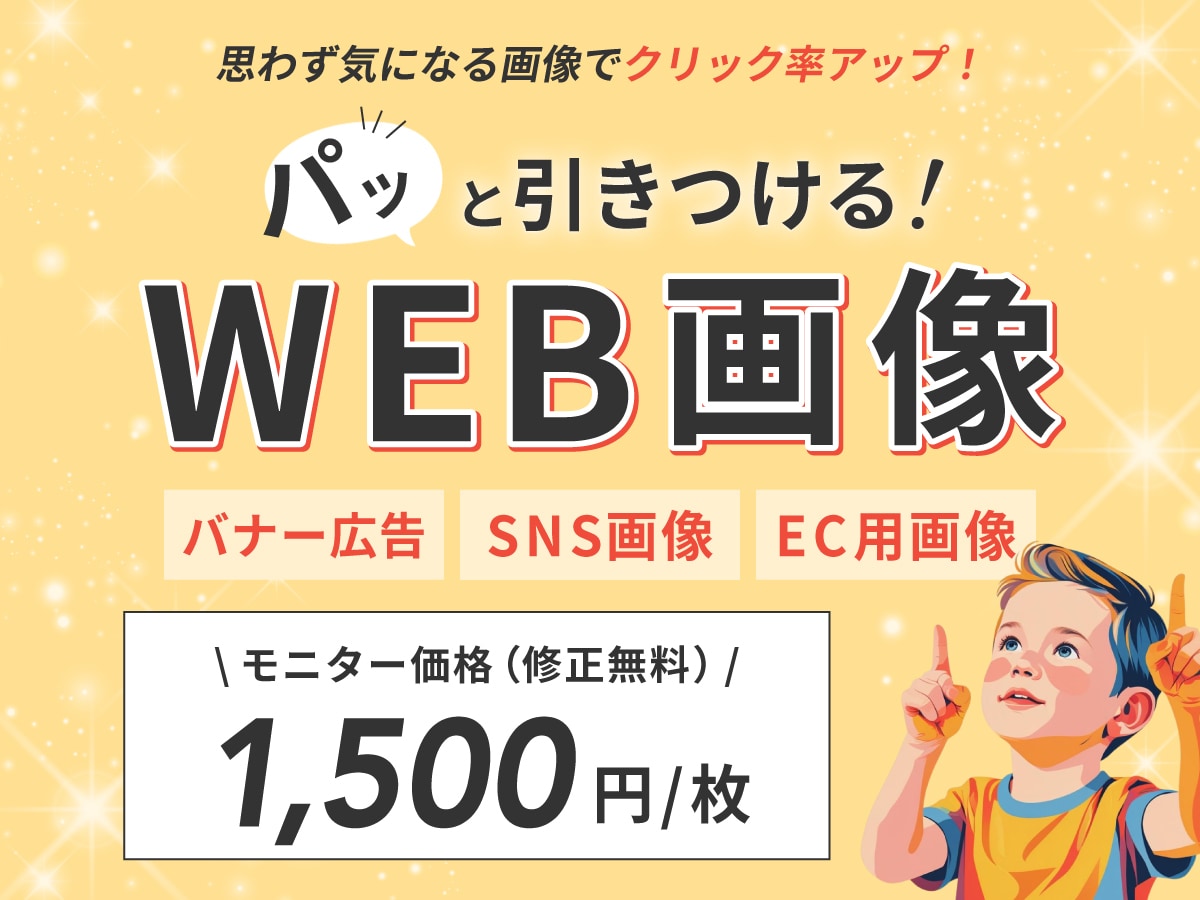 バナー広告やSNS画像などのWEB画像制作します 「初めての依頼で不安」という方も是非おまかせください！ イメージ1