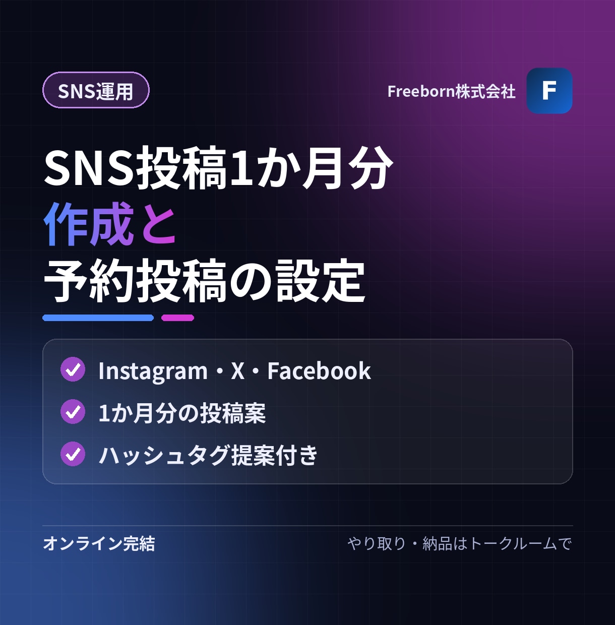 SNS投稿1か月分を作り投稿予約まで設定します 1か月分の投稿文を、予約投稿まで設定してお届け イメージ1