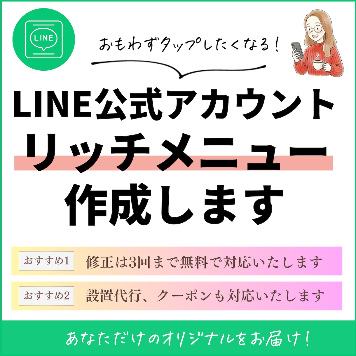 オリジナルLINEリッチメニュー作成します 設置代行OK！リッチメッセージ、ラインクーポンも対応できます イメージ1