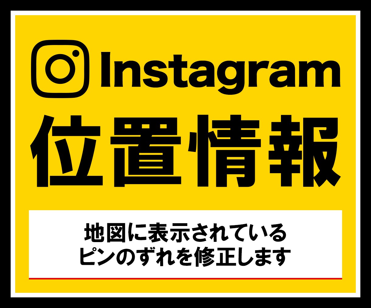 Instagram位置情報のピンのズレを修正します 地図のズレは集客ロス!店舗の場所を正しく表示します イメージ1