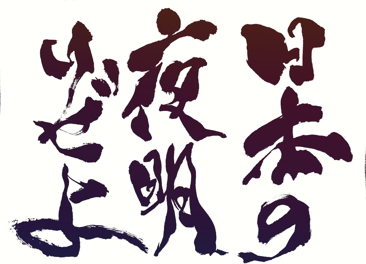 伝えたい気持ち筆文字で表現します 心に残るあなただけの作品を届けます。 イメージ7