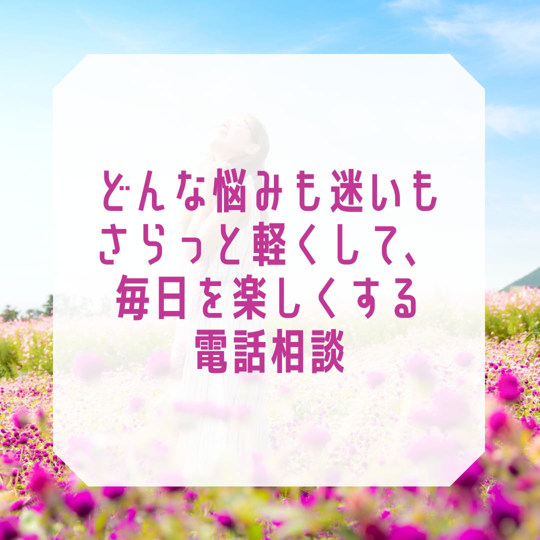 ありのままで生きるため、あなたのブロックを外します 悩みは簡単に手放せる。そんな人生視点をお伝えします イメージ1