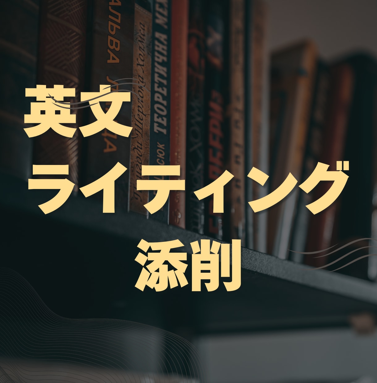 英文ライティング 添削します 英検英作文を72時間以内に添削（入試・留学・メールも） イメージ1