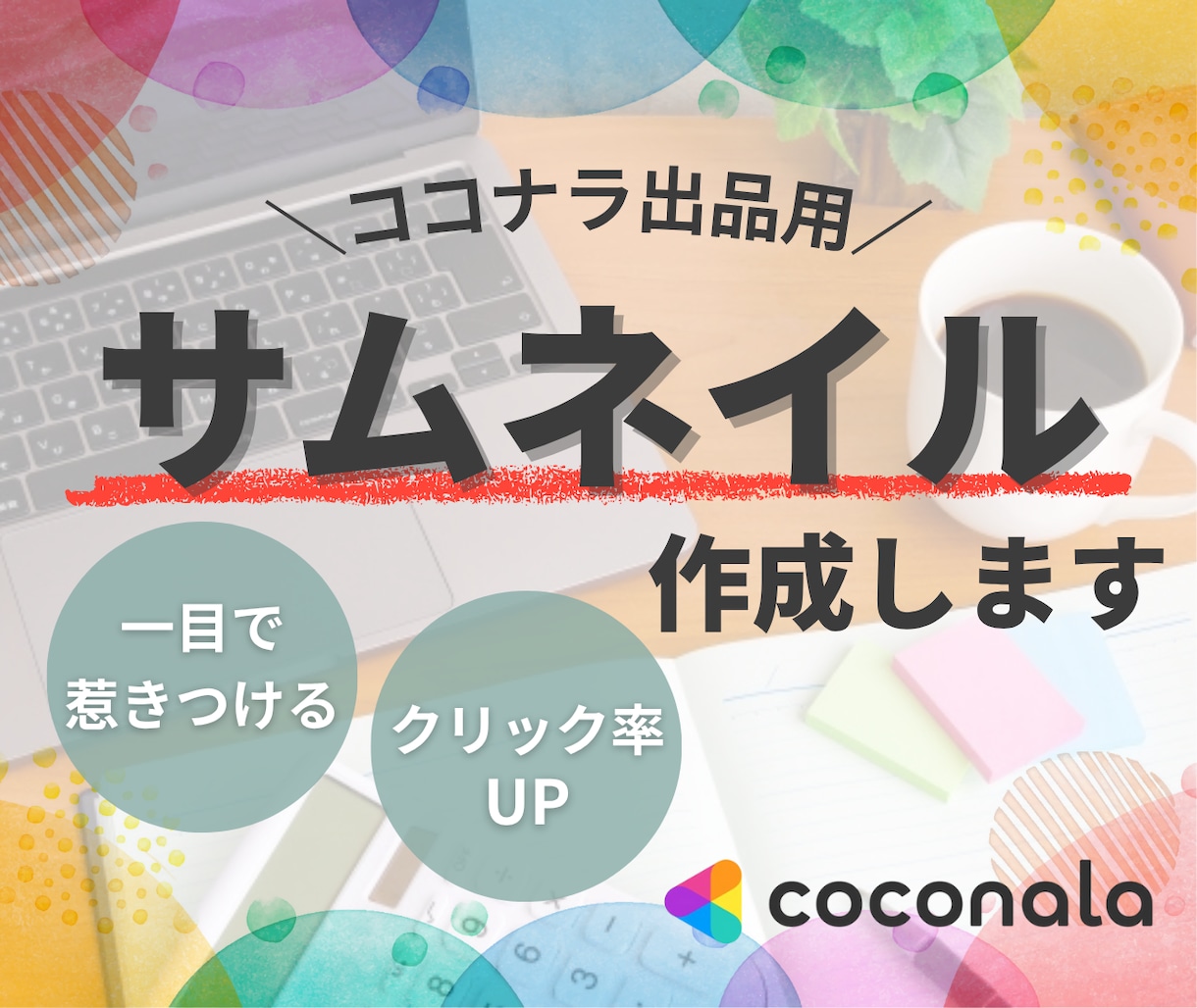 ココナラ出品用サムネ作成します クリック率UP!一目で惹きつける イメージ1