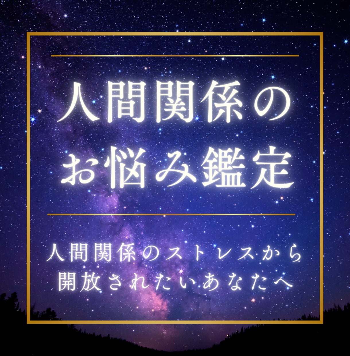 苦手な人の気持ち・距離感・対処法を読み解きます 本来の対人傾向と解決方法を星＆タロットでやさしくお伝えします イメージ1