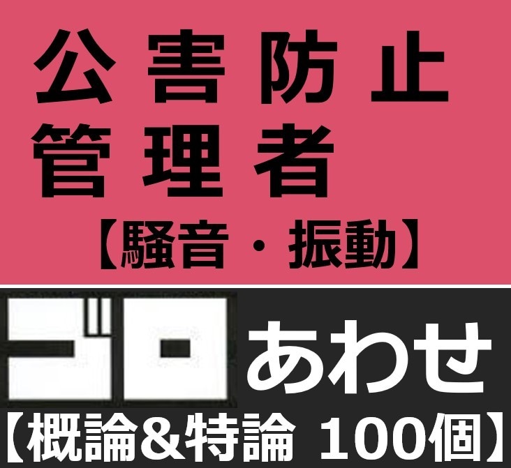 公害防止管理者振動騒音語呂合わせ暗記法お教えします 勉強しても、勉強しても覚えきれない量を攻略しましょう イメージ2