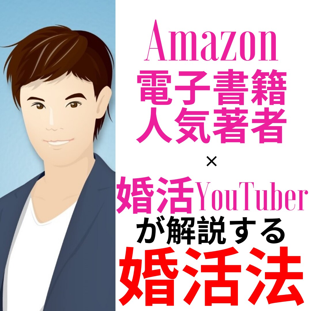 婚活のプロが35歳からの婚活法を超基礎から教えます 38歳恋愛経験ゼロ男子が結婚するまでのサポート内容全てを公開 イメージ3