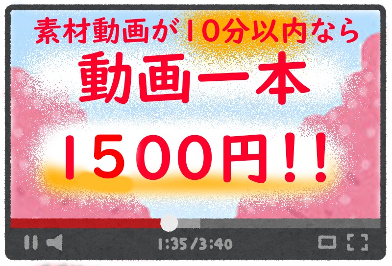 3月31日までの期間限定！動画編集承ります 素材動画が10分以内なら、動画1本1500円です！ イメージ1