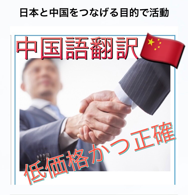 日本と中国を繋ぎます 中国語の文章や動画を日本語で観たいあなたに イメージ1