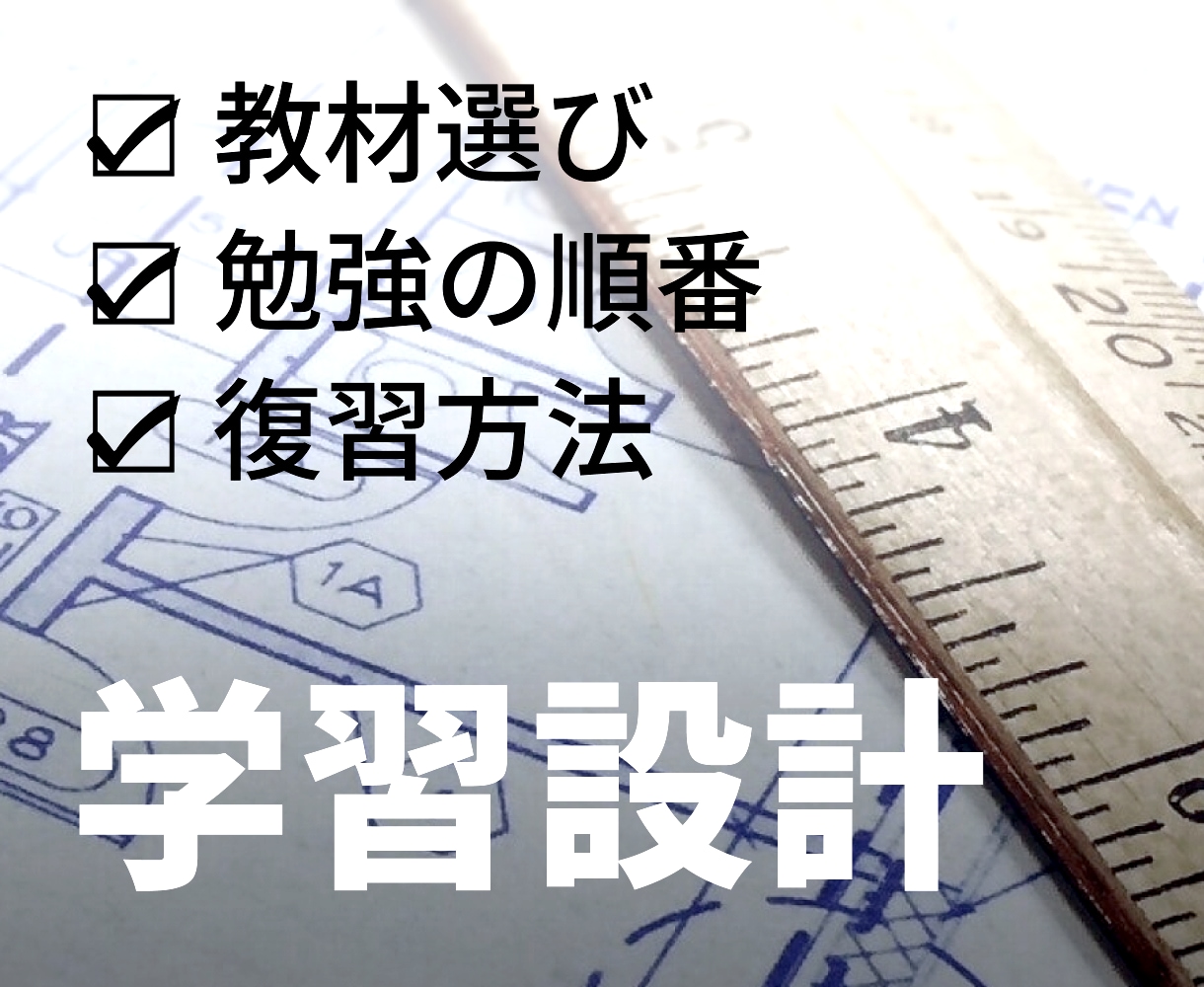 あなた専用の学習設計図を作成します 「何を」「どの順番で」「どこまで学ぶか」を一緒に設計します。 イメージ1