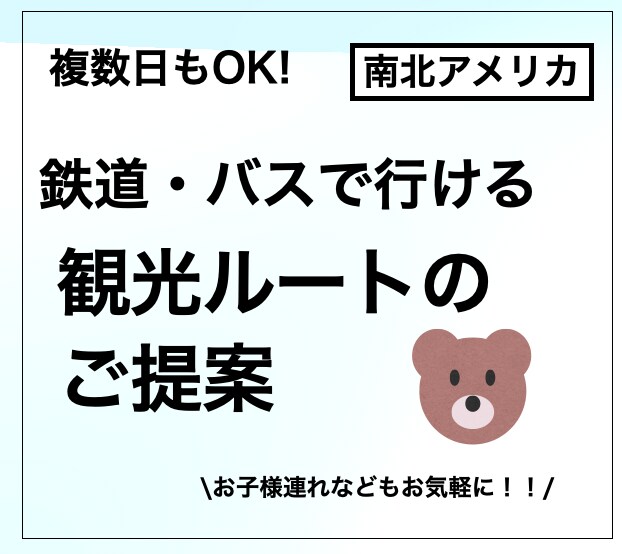 子連れ可！公共交通で行くアメリカ旅行を提案します 出張準備、ご家族、お知り合いへのプレゼント用にも！ イメージ1