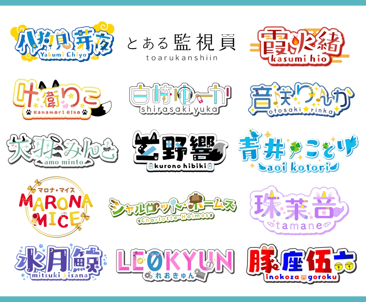 商用可！Vtuber、配信者さんのロゴを制作します ロゴを２案制作！お名前ロゴ、チャンネルロゴ等幅広く対応します イメージ2