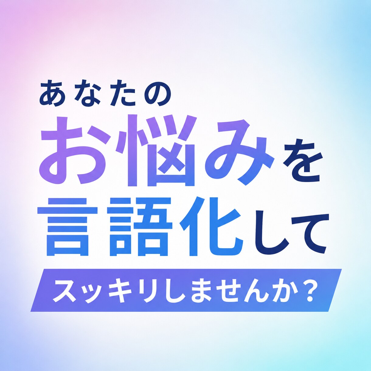 あなたのお悩み言語化してスッキリさせます お悩み、モヤモヤ、恋愛、人には言えない相談なんでも大丈夫です イメージ1