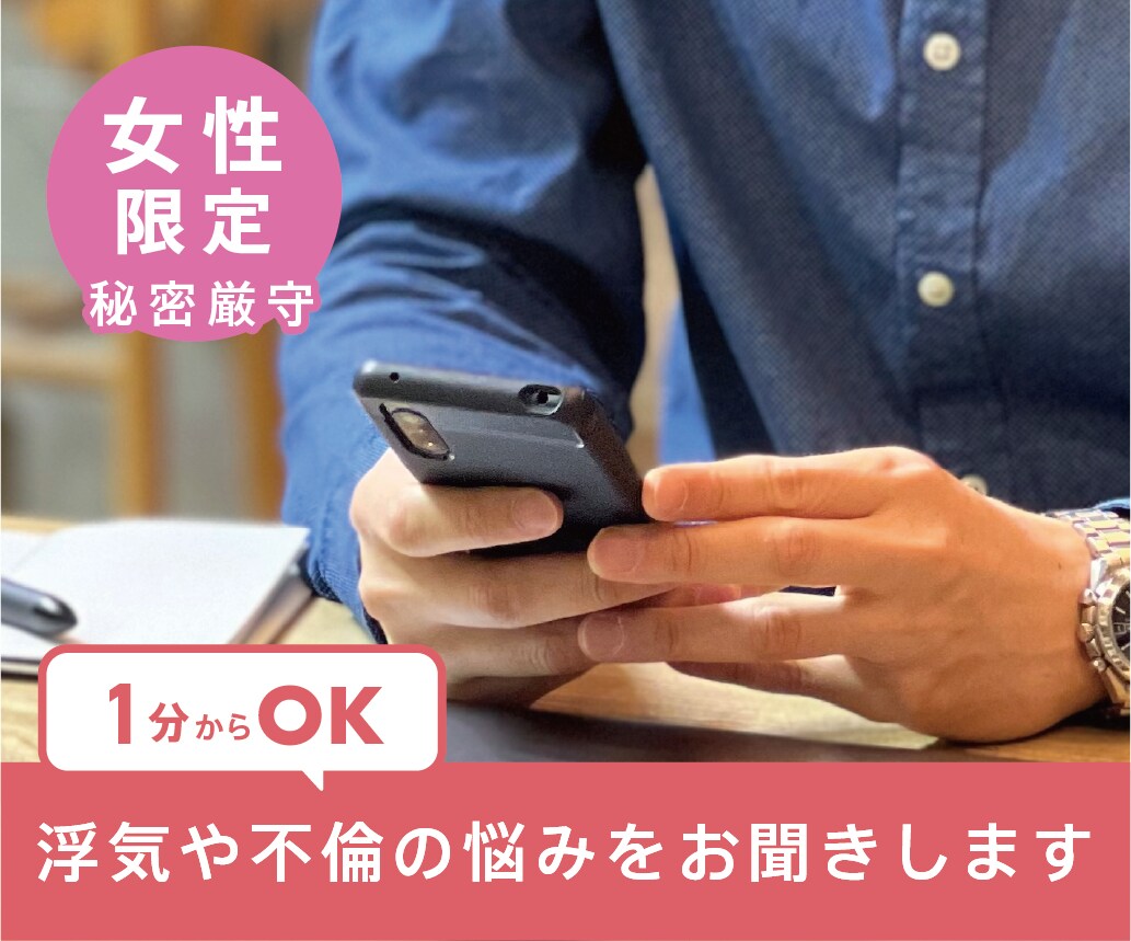 女性限定】浮気や不倫の悩み、お聞きします 1分からOK～お相手男性の気持ちを代弁いたします イメージ1
