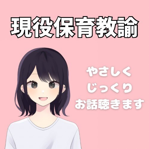 現役保育士★子育て、発達障害などなんでも聞きます 現役保育士・３児の母ちゃんの経験を活かします イメージ1