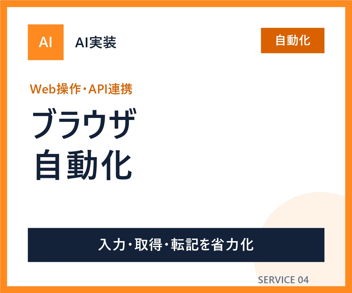 ブラウザ操作やAPI連携を自動化します ログイン後の入力・取得・転記作業を効率化します イメージ1