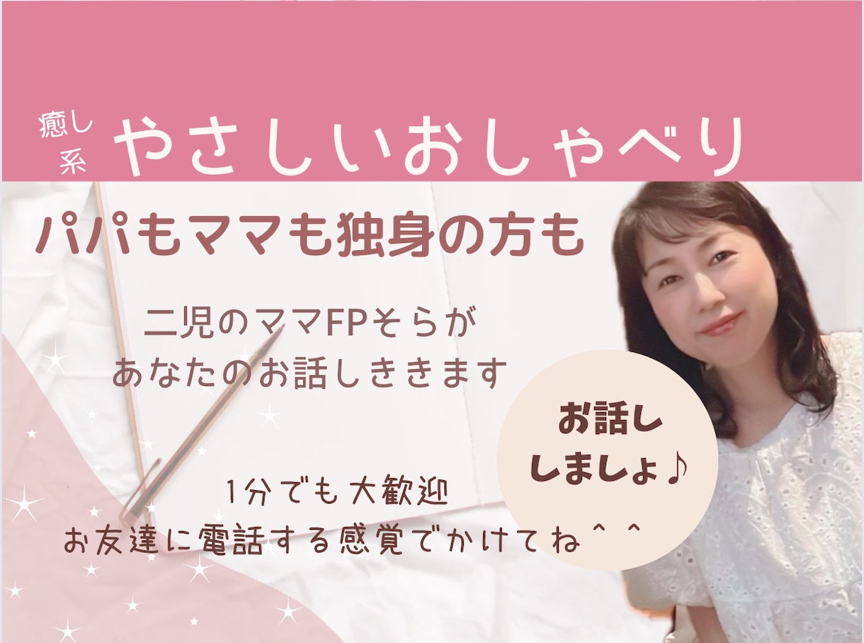 癒しの雰囲気であなたのお話し聞きます あなたの心に寄り添って、心を込めてお話し聞きます。 イメージ1