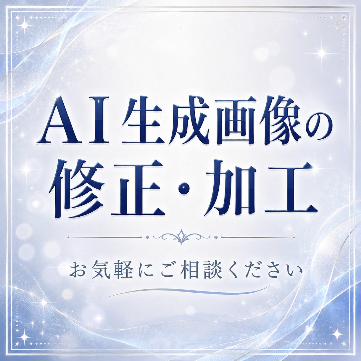 AI生成画像の修正・加工承ります Photoshop、CLIP STUDIO を使用 イメージ1
