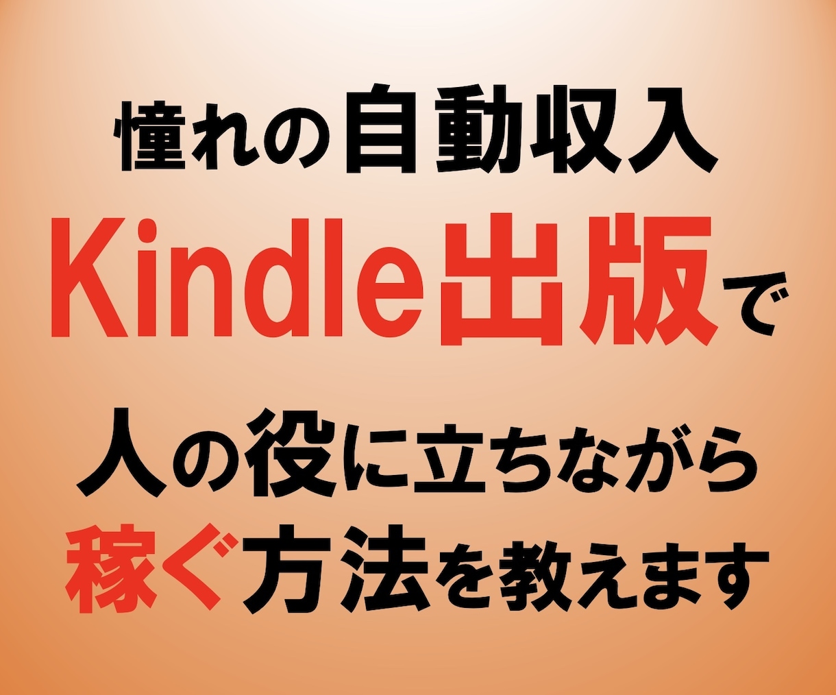 毎月の不労所得！電子書籍出版で稼ぐ方法を教えます 誰でも無料で出版し自動収入を構築できる穴場の手法を公開！！ イメージ1