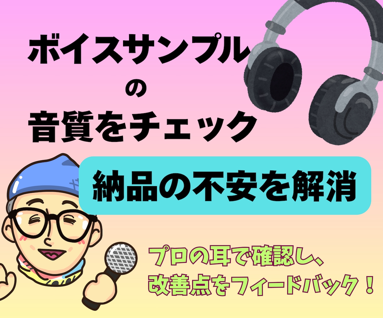 プロの耳で、ボイスサンプルの音質をチェックします 「成果物の品質に不安が……」←改善点もアドバイスいたします イメージ1