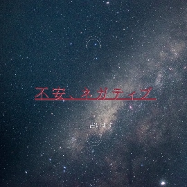 今抱えている不安の原因をカ―ドで読み解きます ☆心がモヤモヤする理由と今必要なメッセージをお伝えします イメージ2