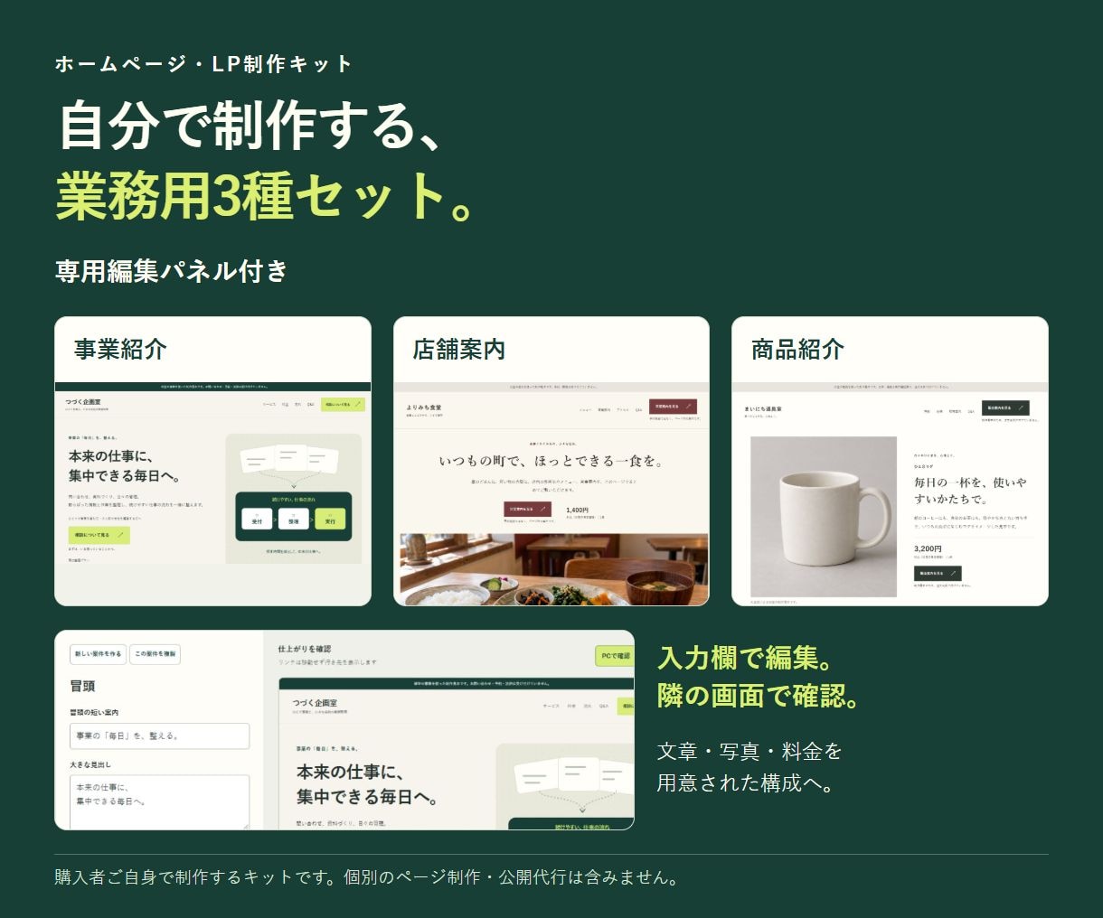 ホームページ・LP制作キットを提供します 顧客向け制作にも使える専用編集パネル付き3種セット イメージ1