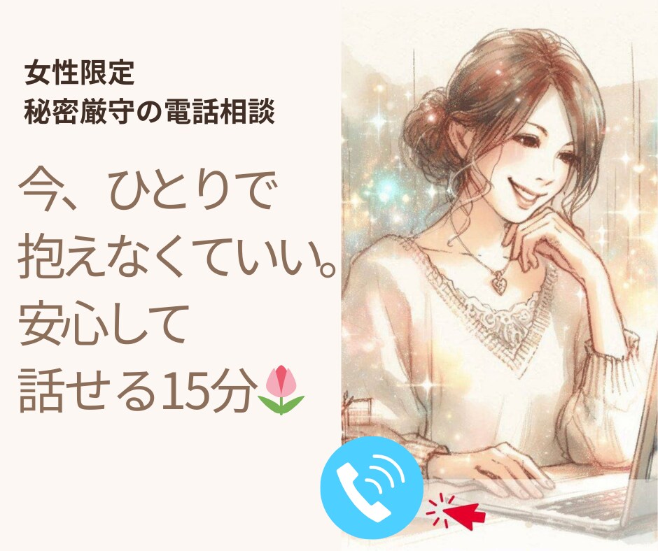 女性限定｜今すぐ話せる｜不安・モヤモヤを聞きます 今、ひとりで抱えなくていい。 15分だけ、安心して話せます。 イメージ1