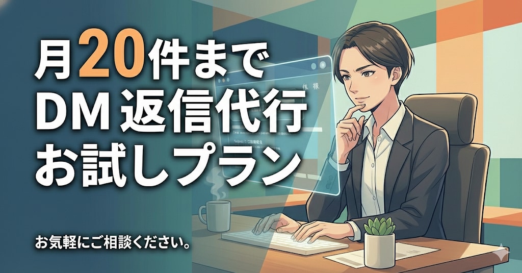 DMやメッセージの代理返信対応をします 【お試し月20件】DM お問い合わせフォーム代理対応 イメージ2