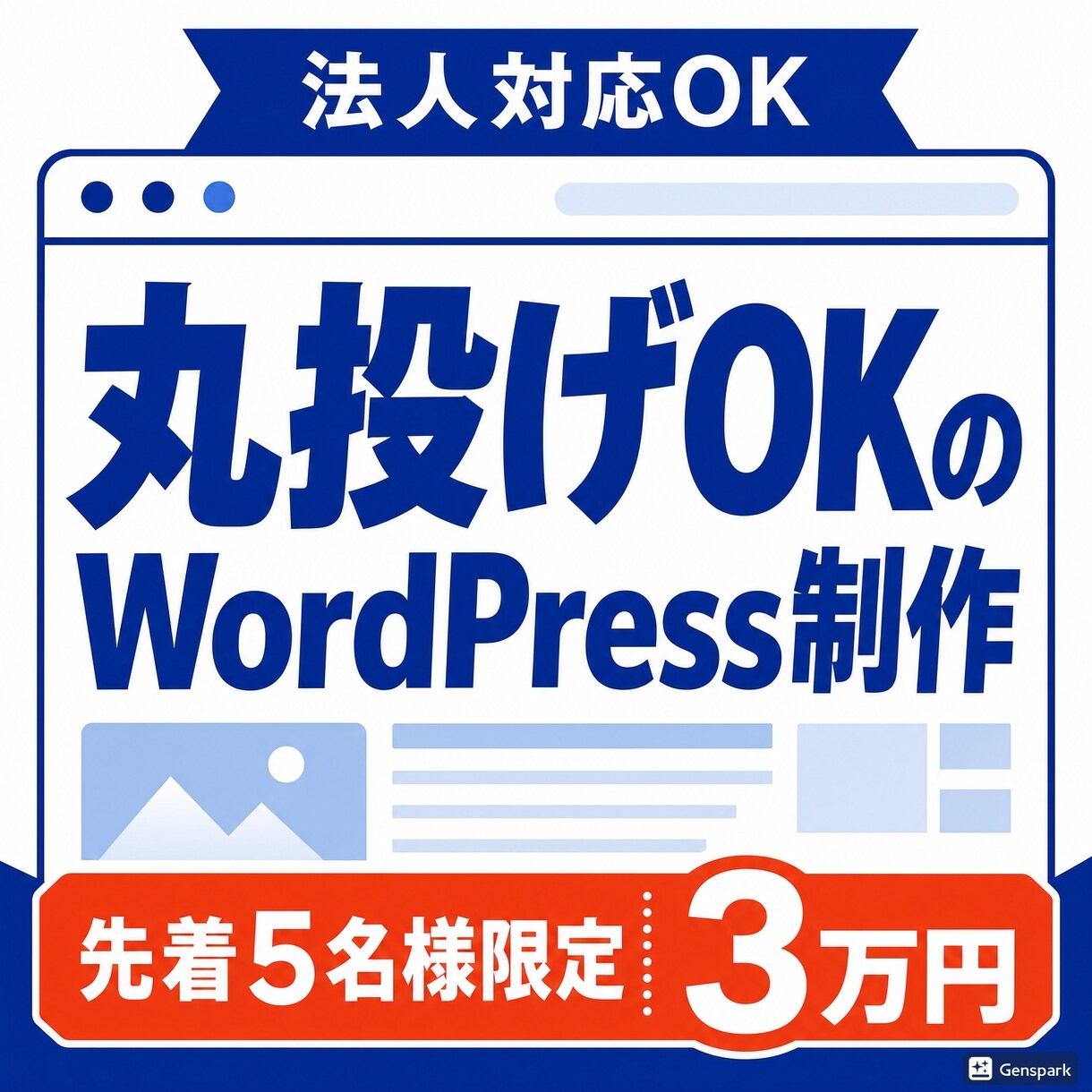 先着5名　法人対応！WPサイト制作 します 出店記念の特別価格3万円！法人による安心サポートで丸投げOK イメージ1