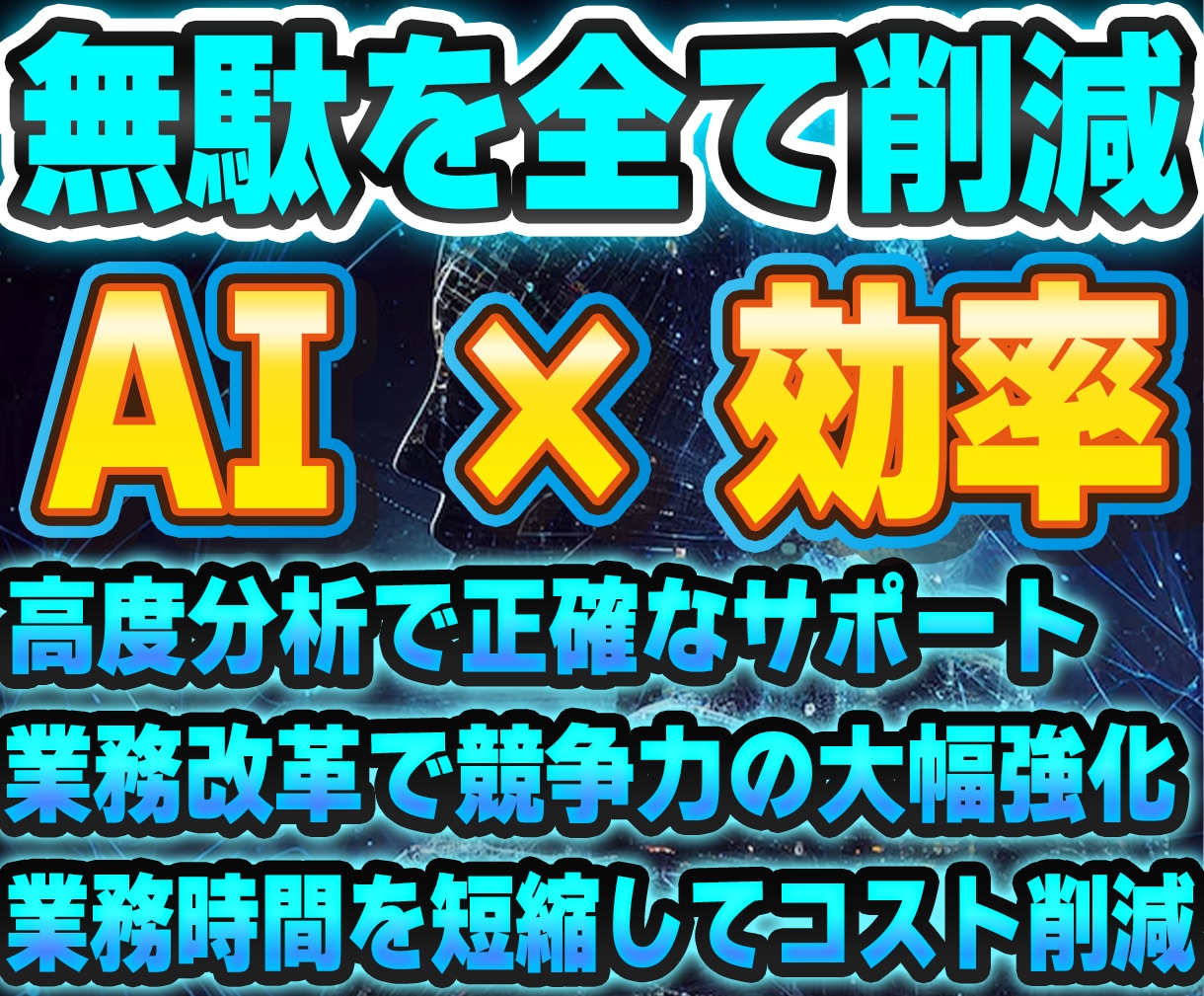 独自AI作成で仕事効率10倍までサポートします AIでムダを削減！業務を自動化して生産性が向上します イメージ1