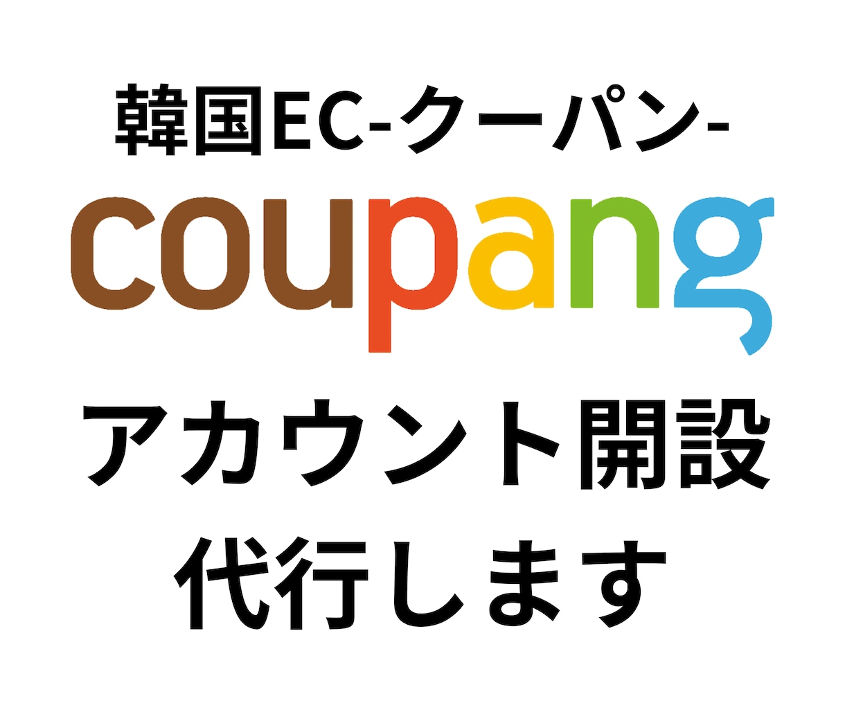 韓国EC｜Coupang（クーパン）開設代行します 韓国ECモールの出店サポートをさせていただきます イメージ1