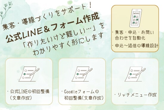 公式LINE・Googleフォームを初期構築します 「何をどう作るか分からない…」から一緒に整えます！ イメージ1