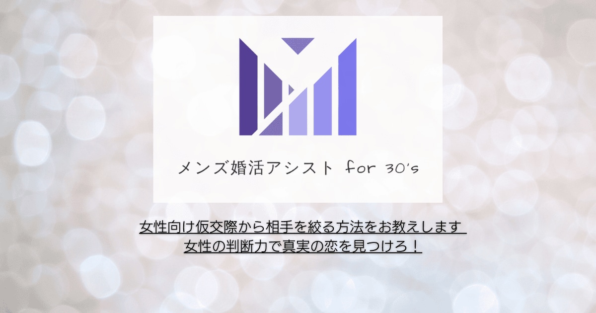 女性向け仮交際から相手を絞る方法をお教えします 女性の判断力で真実の恋を見つけろ！ イメージ1