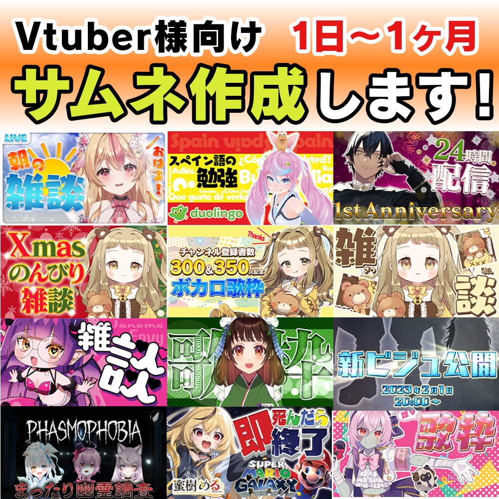 サムネイルの作成を１ヶ月全部やります Vtuber様向け　一度の依頼で１ヶ月安心！最低一日〜 イメージ1