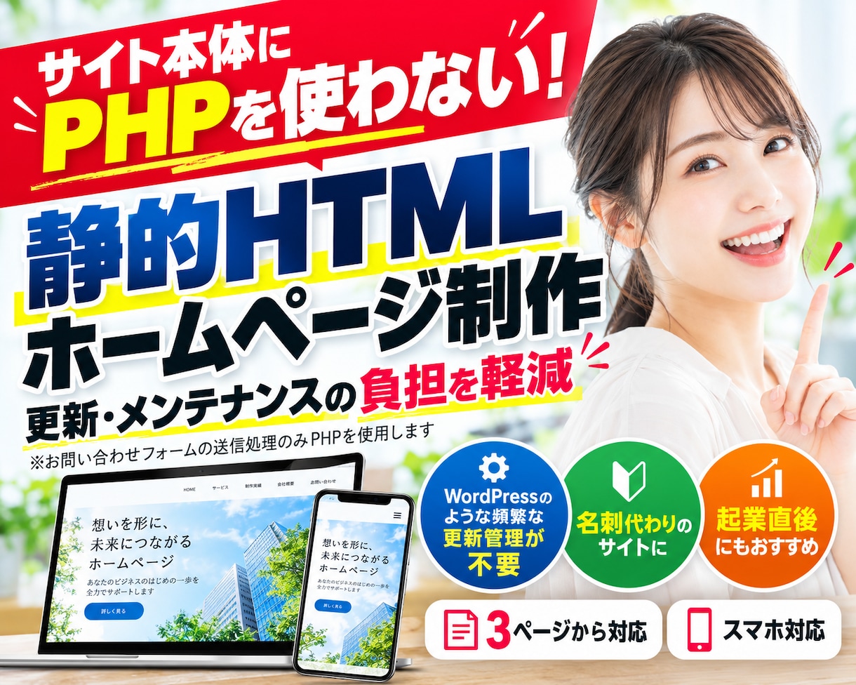 セキュリティリスクを軽減！静的HTMLで制作します WordPress不使用！PHPは問合せフォームのみ！ イメージ1