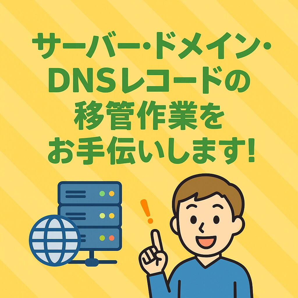 DNSレコード・ドメイン設定・メール移管します サーバー移管・ドメイン設定まるっと対応 イメージ1