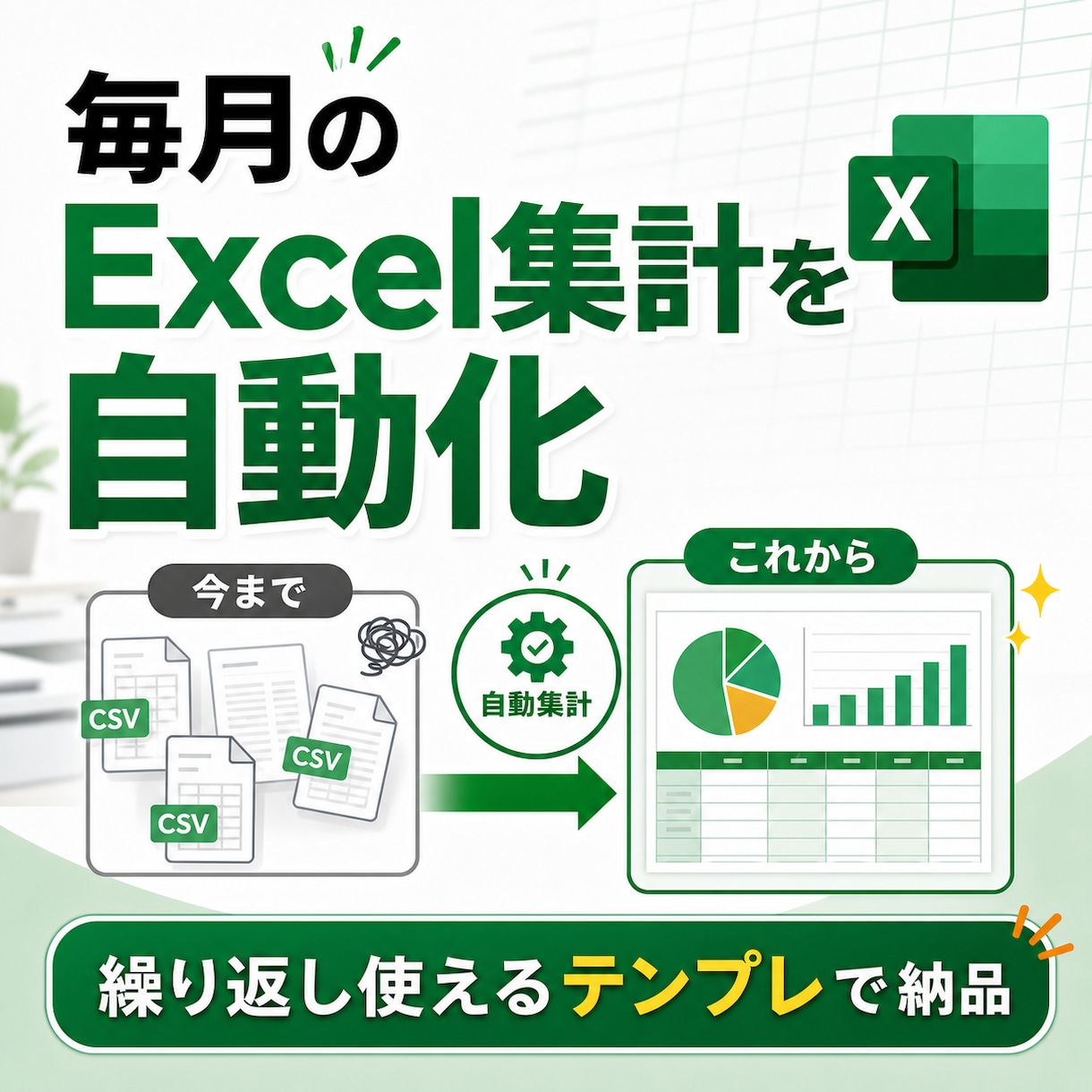 毎月のExcel・CSV集計を自動化します 面倒なコピペ作業を繰り返し使える集計表へ イメージ1