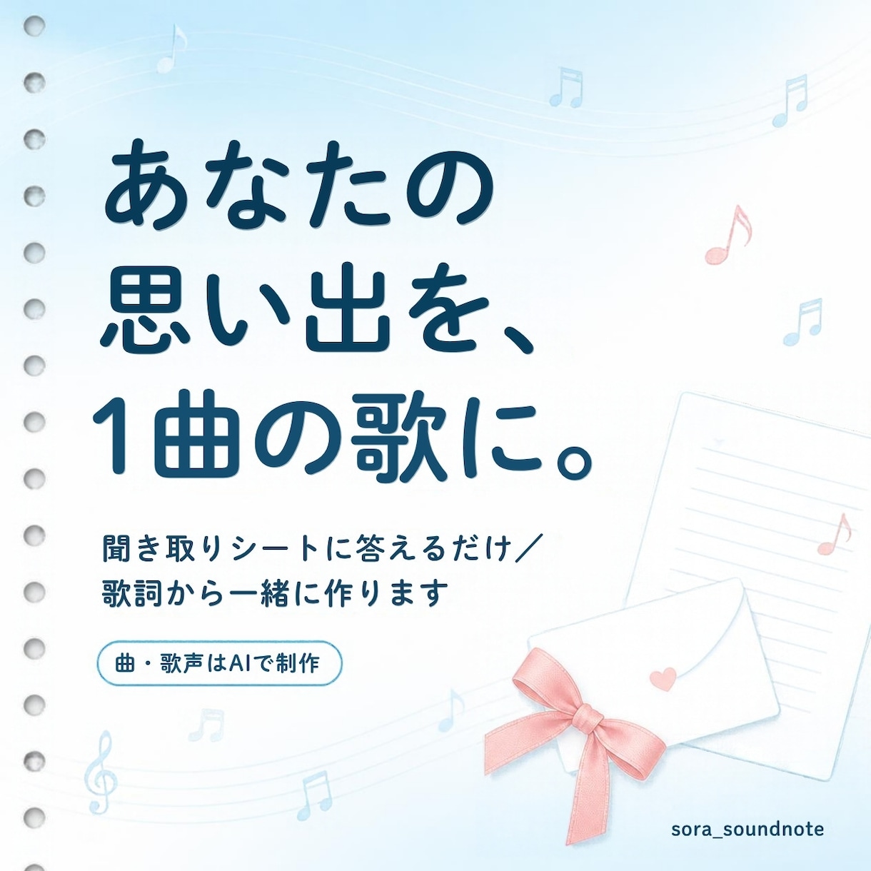 あなたの思い出を聞いて、AIで1曲の歌にします 誕生日・記念日・結婚式の贈り物に。歌詞から一緒に作ります イメージ1
