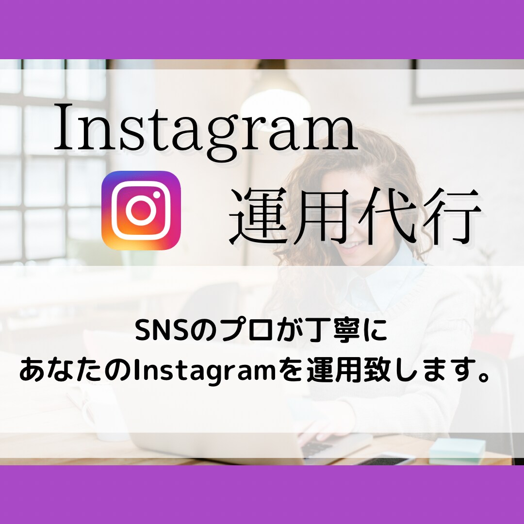 低価格でプロがInstagram運用代行を致します 主婦グラマーによる2週間、丁寧な手作業で運用致します。 イメージ1