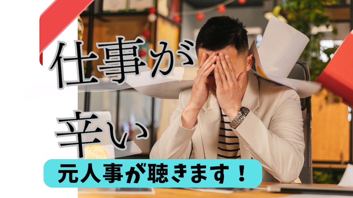 仕事が辛い！管理職向いてない？人事女子が話聞きます 1分からどうぞ♪なかなか周りには分かってもらえない辛い思い等 イメージ1