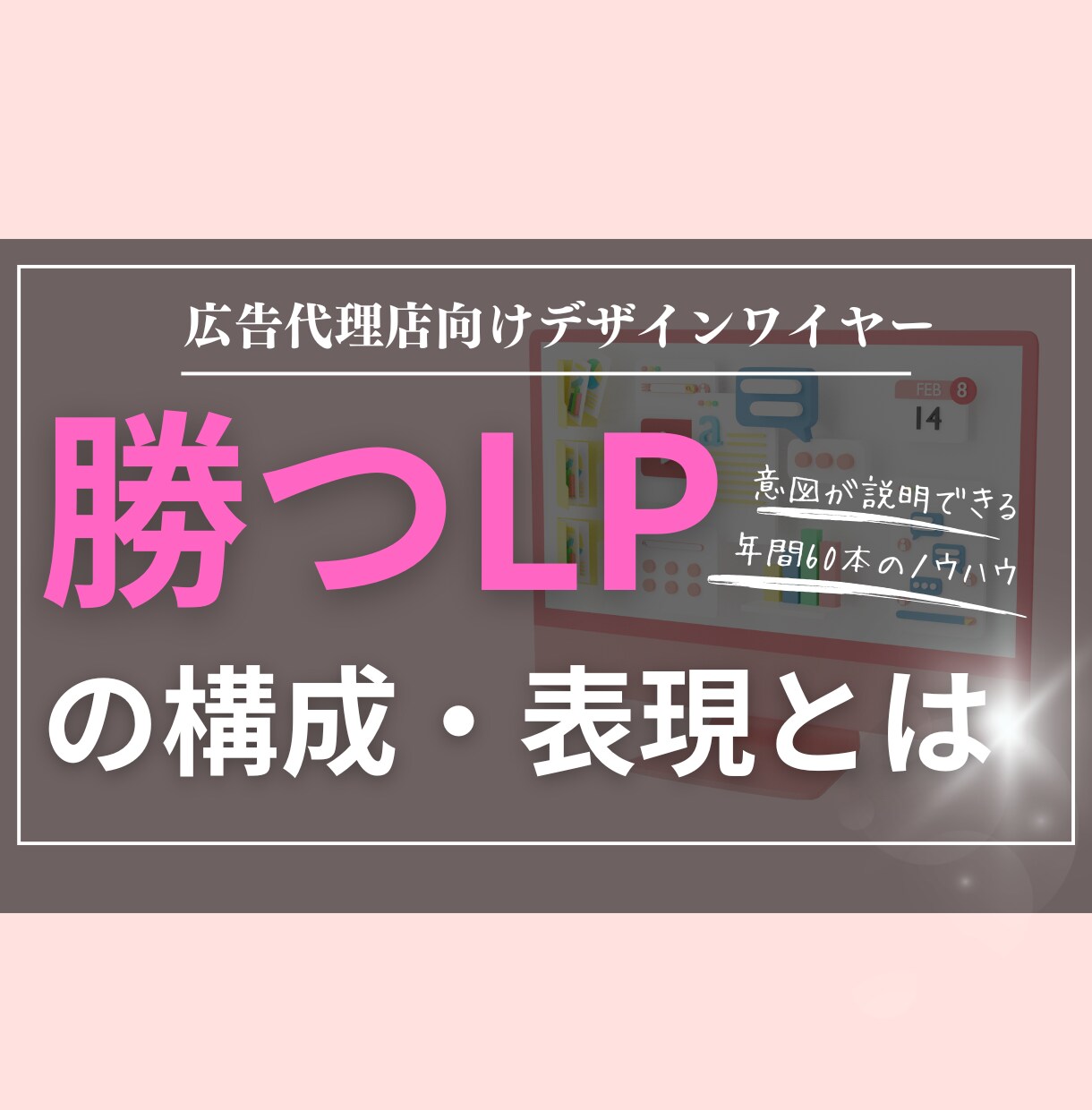 売れるLP制作/デザインワイヤーに対応します 年間60本以上のLP制作実績！売れるコピーとワイヤー設計 イメージ1