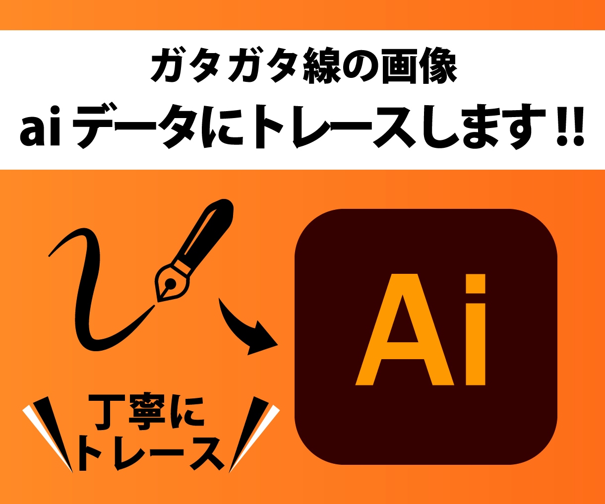 ガタガタ線の画像　Aiデータにトレースいたします イラストレーターがない方をお助け イメージ1