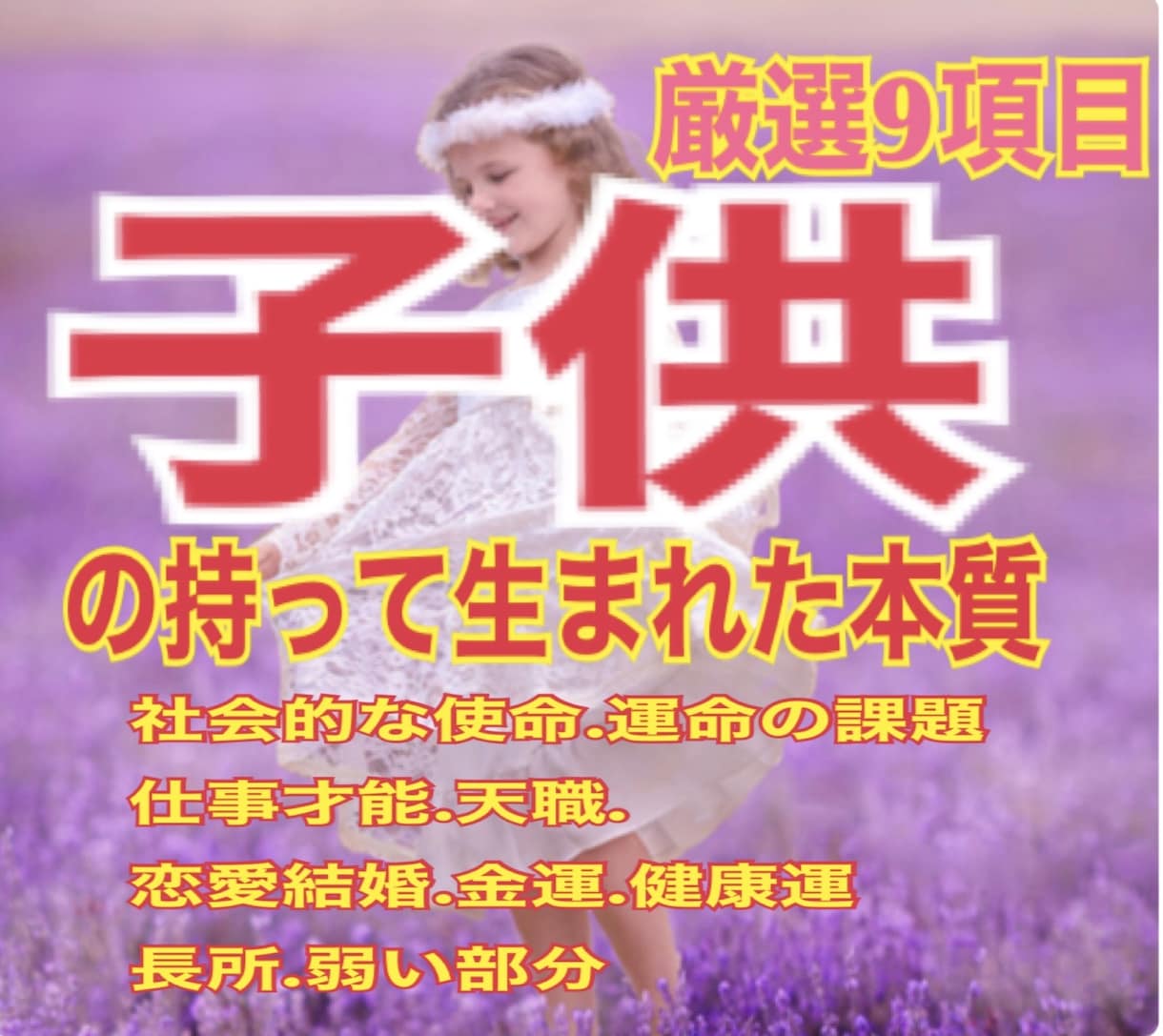 子育て　子供の持って生まれた性格資質を占います 子供の性質　長所短所　仕事運　金運　恋愛運　金運　健康運 イメージ1