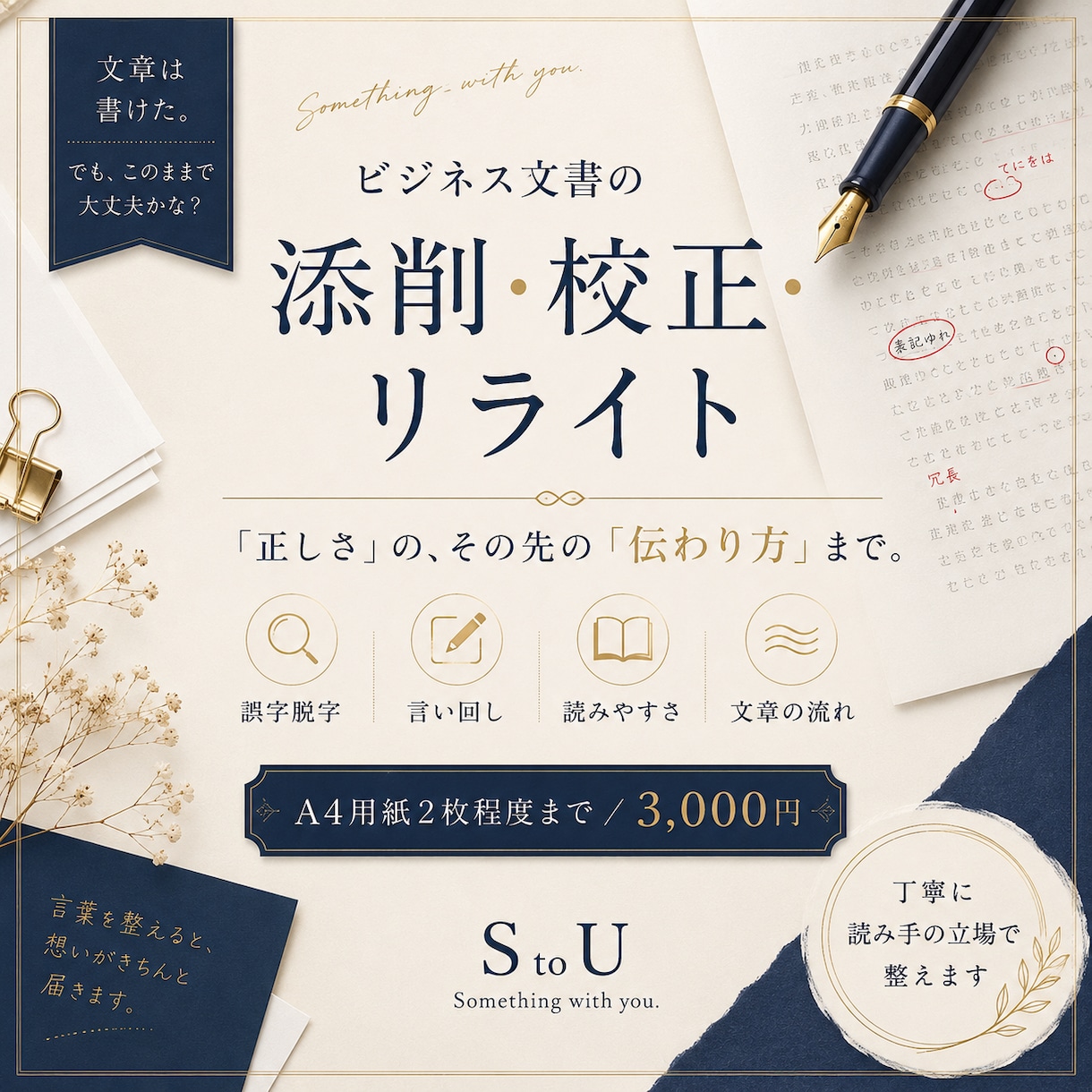 ビジネス文書の添削・校正・リライトをします 「正しさ」の先の「伝わり方」まで大切にしたい方へ イメージ1